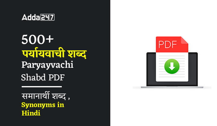 500+ पर्यायवाची शब्द Paryayvachi Shabd PDF - समानार्थी शब्द , Synonyms in Hindi_30.1