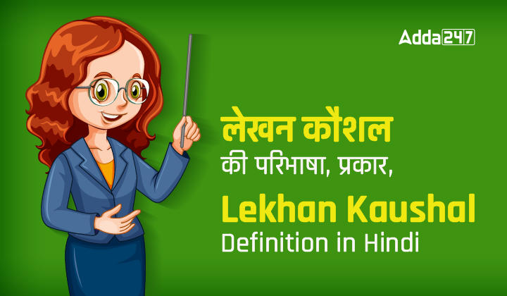लेखन कौशल की परिभाषा, प्रकार, Lekhan Kaushal Definition in Hindi_30.1