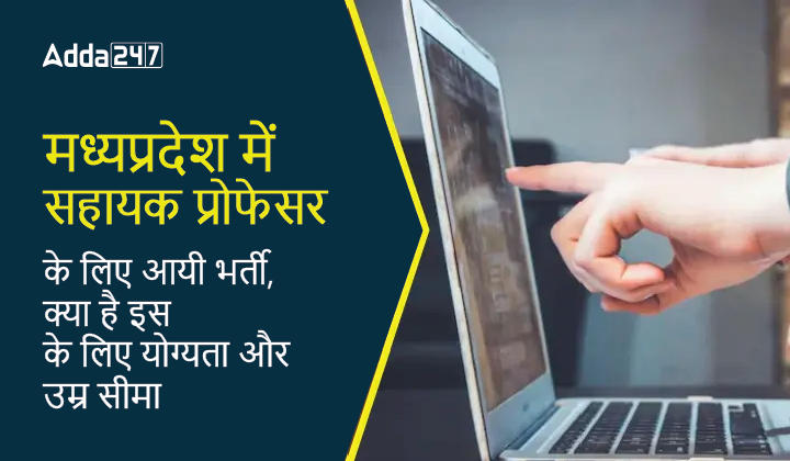मध्यप्रदेश में सहायक प्रोफेसर के लिए आयी भर्ती, क्या है इसके लिए योग्यता और उम्र सीमा_30.1