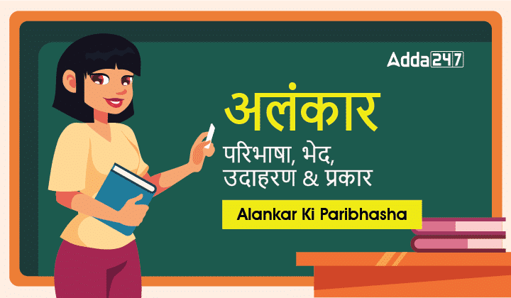 अलंकार - परिभाषा, भेद, उदाहरण & प्रकार Alankar Ki Paribhasha_30.1