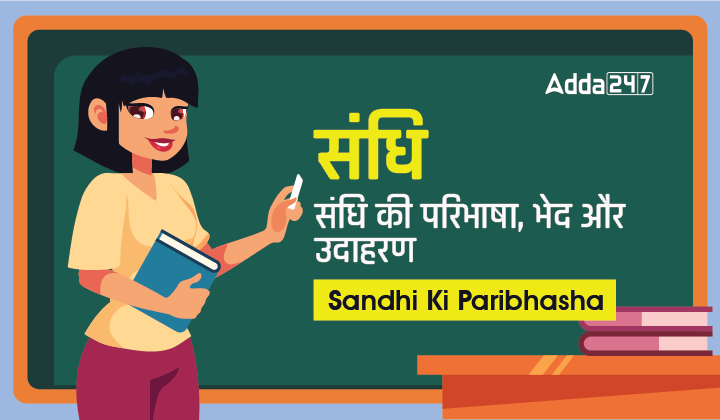 संधि - संधि की परिभाषा, भेद और उदाहरण - Sandhi Ki Paribhasha_30.1