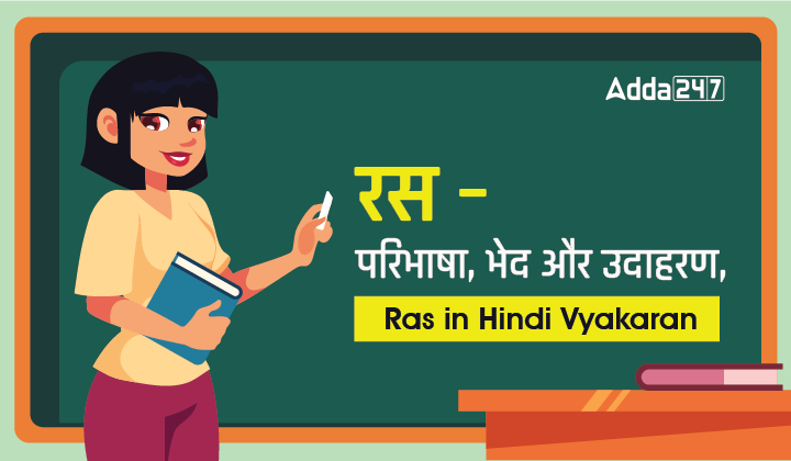 रस - परिभाषा, भेद और उदहारण, Ras in Hindi Vyakaran_30.1