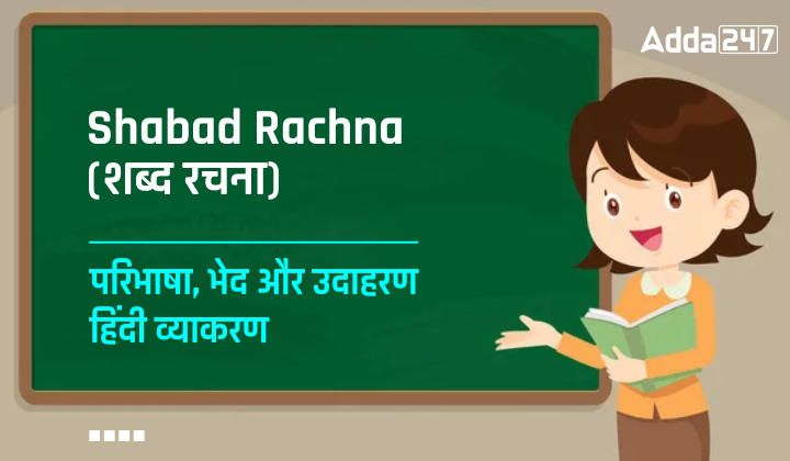 Shabad Rachna (शब्द रचना) - परिभाषा, भेद और उदहारण हिंदी व्याकरण Shabad Rachna In Hindi PDF_30.1