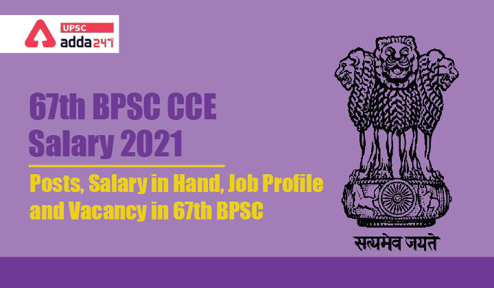 67th BPSC CCE Salary 2021- Posts, Salary in Hand, Job Profile and Vacancy in 67th BPSC_30.1