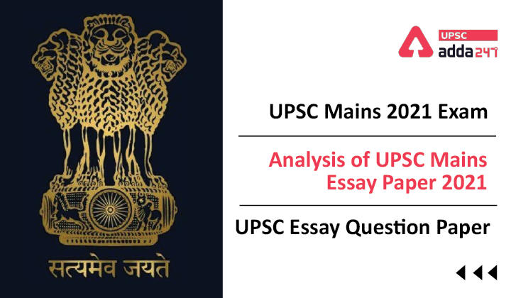 यूपीएससी मुख्य परीक्षा 2021 | यूपीएससी मुख्य परीक्षा निबंध पेपर 2021 का विश्लेषण | यूपीएससी निबंध प्रश्न पत्र_30.1