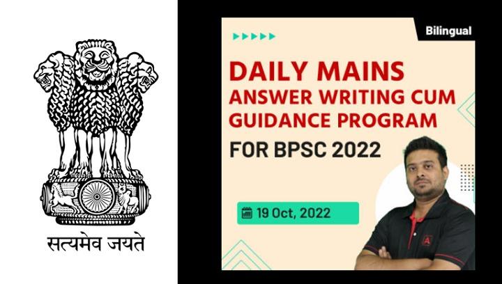 DAILY MAINS ANSWER WRITING CUM GUIDANCE PROGRAM FOR BPSC 2022 BY ADDA247_30.1