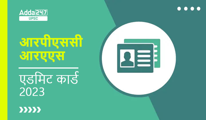 आरपीएससी आरएएस एडमिट कार्ड 2023 जारी, यहां देखें एडमिट कार्ड डायरेक्ट लिंक_30.1