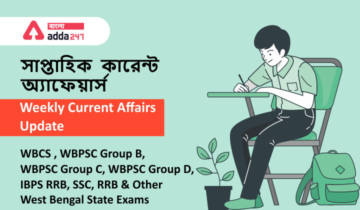 Weekly Current Affairs in Bengali(বাংলায় সাপ্তাহিক কারেন্ট অ্যাফেয়ার্স) | 16 April - 22 April 2022 | Pdf Download_30.1