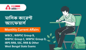 Monthly Current Affairs in Bengali