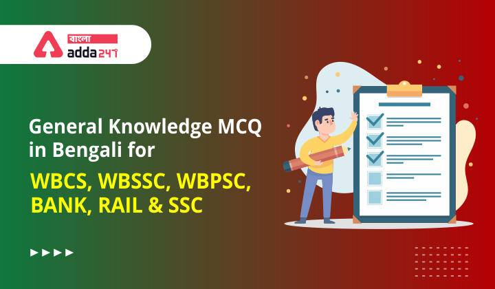 General Knowledge MCQ in Bengali for All Competitive Exam, September 6, 2022 | জেনারেল নলেজ MCQ বাংলা সমস্ত প্রতিযোগিতামূলক পরীক্ষার জন্য_30.1