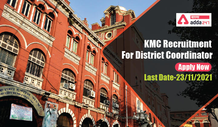 ডিস্ট্রিক্ট কোঅর্ডিনেটরের জন্য KMC নিয়োগ, KMC Recruitment For District Coordinator_30.1