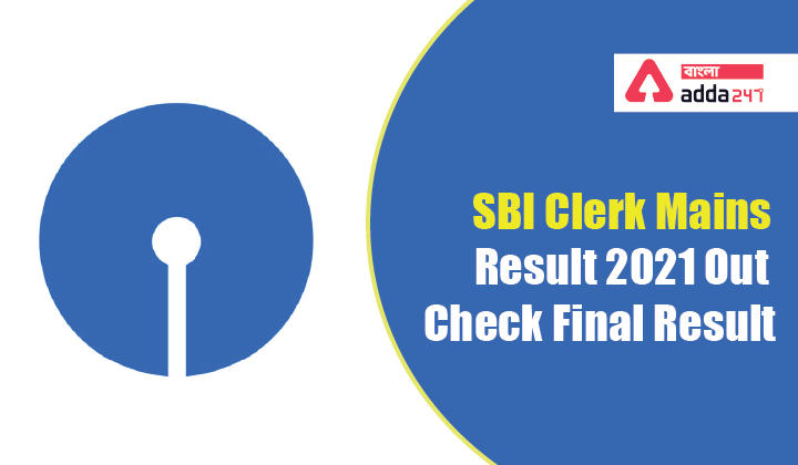 SBI ক্লার্ক মেইন ফলাফল 2021 আউট, চূড়ান্ত ফলাফল দেখুন | SBI Clerk Mains Result 2021 Out, Check Final Result_30.1