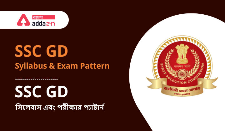 SSC GD Syllabus and Exam Pattern | SSC GD সিলেবাস এবং পরীক্ষার প্যাটার্ন_30.1