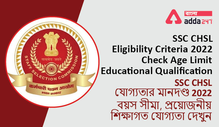 SSC CHSL Eligibility Criteria 2022: Check Age Limit, Educational Qualification_30.1