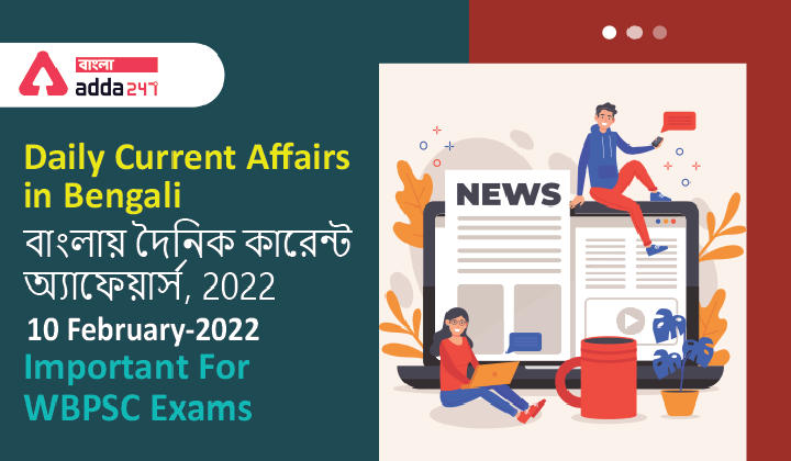 Daily Current Affairs in Bengali, 2022 | 10 February-2022_30.1
