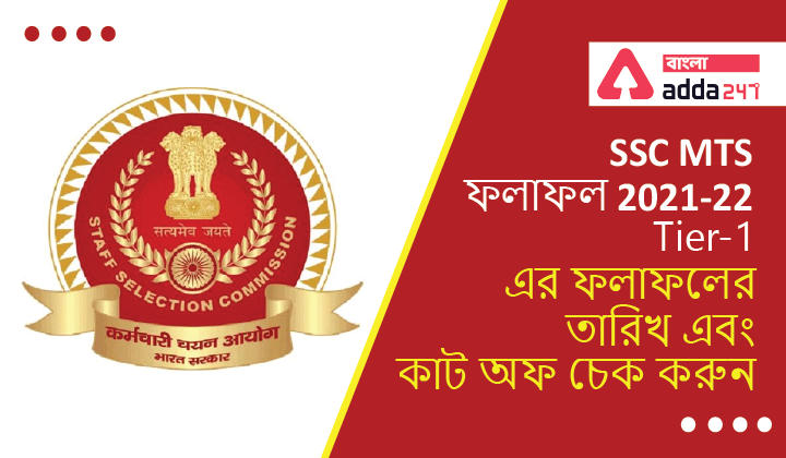 SSC MTS Result 2021-22, Check Tier-1 Result Date, Cut off_30.1