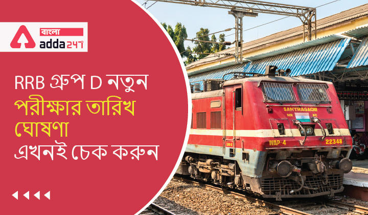 RRB Group D new exam Date Announce, Check Now_30.1