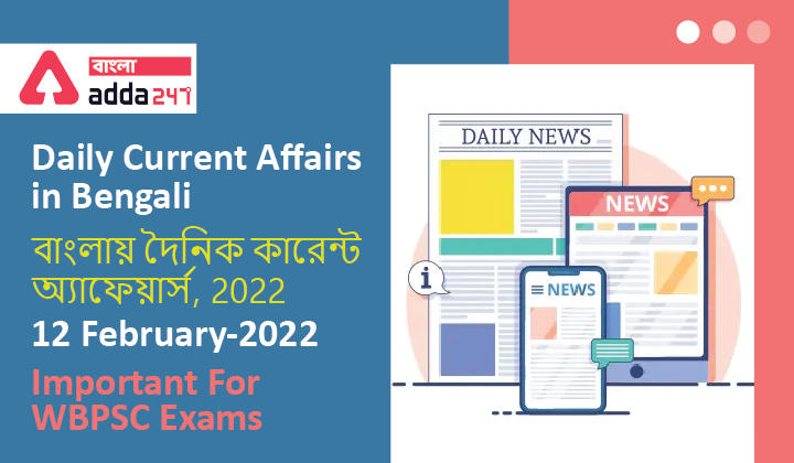 Daily Current Affairs in Bengali, 2022 | 12 February-2022_30.1