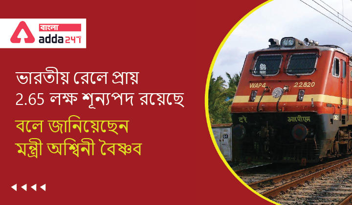 RRB Recruitment Update 2022: Approx. 2.65 Lakh Posts Lying Vacant in Indian Railways said Minister Ashwini Vaishanw_30.1