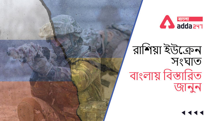 Russia Ukraine Conflict, Know Details in Bengali_30.1