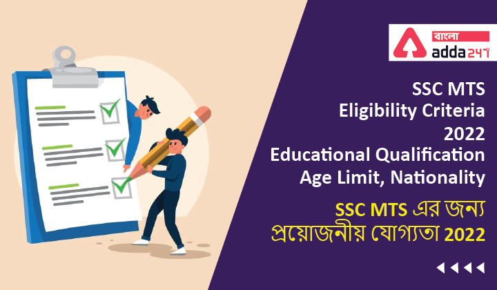 SSC MTS Eligibility Criteria 2022 - Educational Qualification, Age Limit, Nationality_30.1