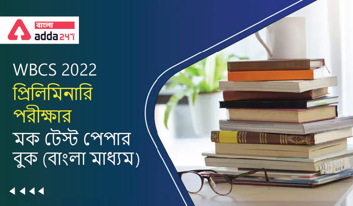 WBCS 2022 Preliminary Exam Mock Test Paper Book (Bangla Medium)_30.1