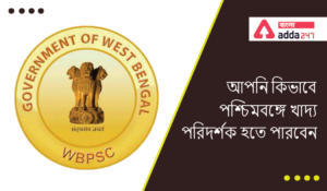How can you become a food inspector in West Bengal | আপনি কিভাবে পশ্চিমবঙ্গে খাদ্য পরিদর্শক হতে পারবেন