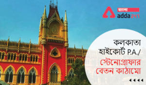 Calcutta High Court P.A./ Stenographer Salary Structure| কলকাতা হাইকোর্ট P.A./স্টেনোগ্রাফার বেতন কাঠামো