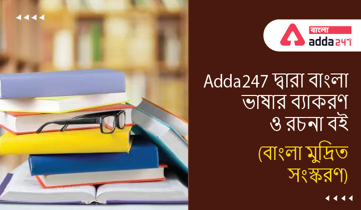 Bengali Language Grammar and Composition Book (Bengali Printed Edition) By Adda247_30.1