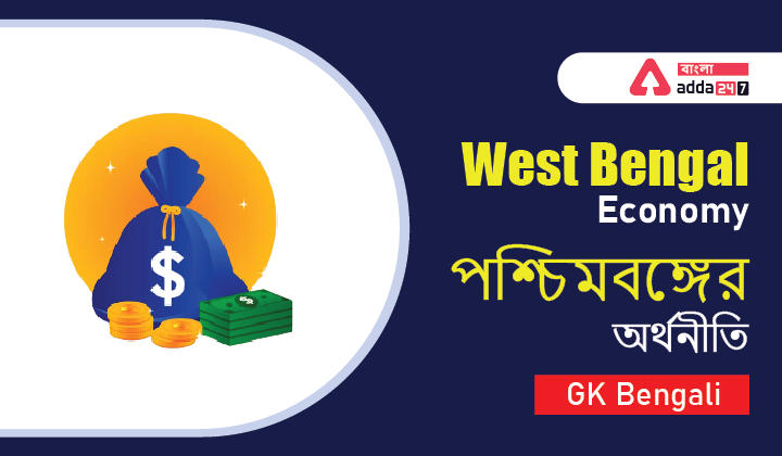 The Economy of West Bengal | GK Bengali_30.1