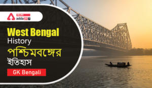 West Bengal History | পশ্চিমবঙ্গের ইতিহাস | GK Bengali
