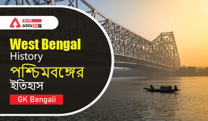 West Bengal History | GK Bengali_30.1