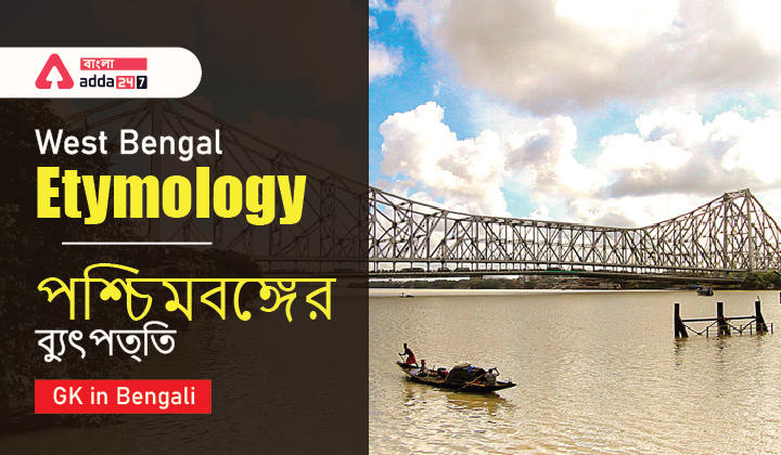 West Bengal Etymology | GK in Bengali_30.1