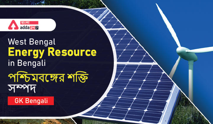 West Bengal Energy Resource in Bengali | GK in Bengali_30.1