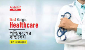 West Bengal Healthcare | পশ্চিমবঙ্গের স্বাস্থ্যসেবা । GK in Bengali