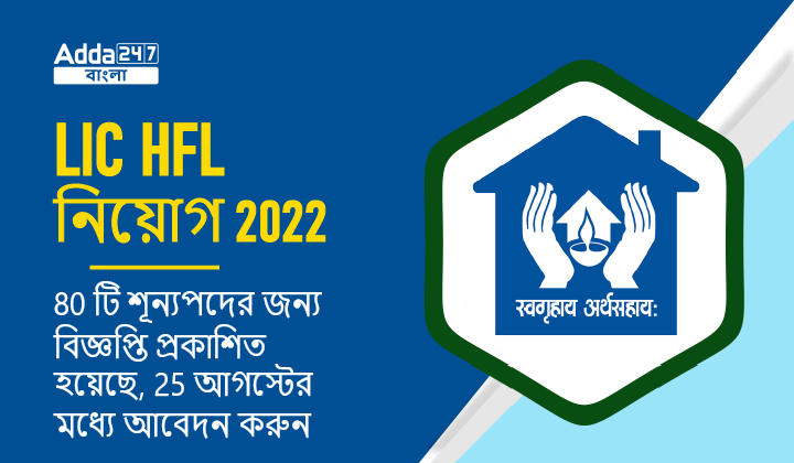 LIC HFL নিয়োগ 2022, 80 টি শূন্যপদের জন্য বিজ্ঞপ্তি প্রকাশিত  হয়েছে, 25 আগস্টের মধ্যে আবেদন করুন_30.1