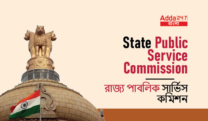 State Public Service Commission in Bengali_30.1