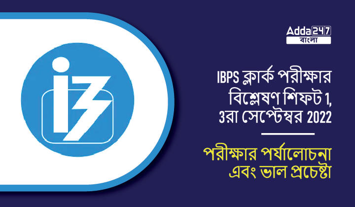 IBPS ক্লার্ক পরীক্ষার বিশ্লেষণ শিফট 1, 3রা সেপ্টেম্বর 2022, পরীক্ষার পর্যালোচনা এবং ভাল প্রচেষ্টা_30.1