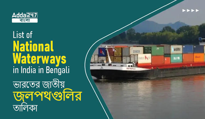 List of National Waterways in India in Bengali_30.1