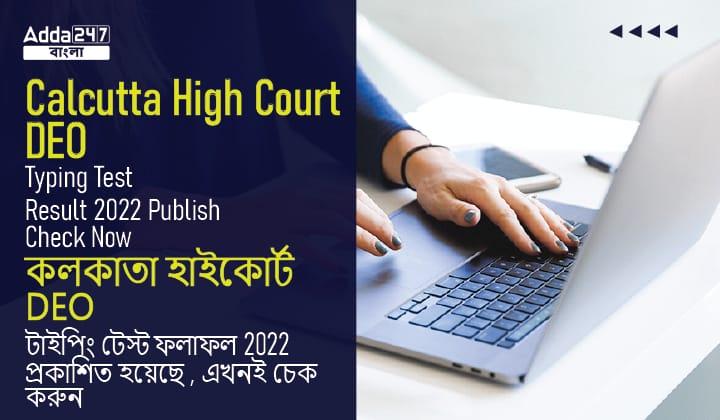 Calcutta High DEO Typing Test Result 2022 Published, Check Now_30.1