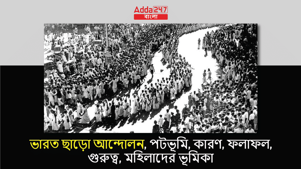 ভারত ছাড়ো আন্দোলন, পটভূমি, কারণ, ফলাফল, গুরুত্ব, মহিলাদের ভূমিকা_30.1