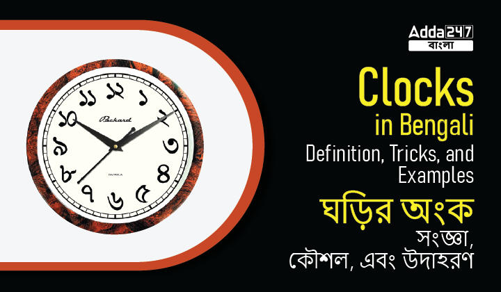 clocks-in-bengali-definition-tricks-and-example