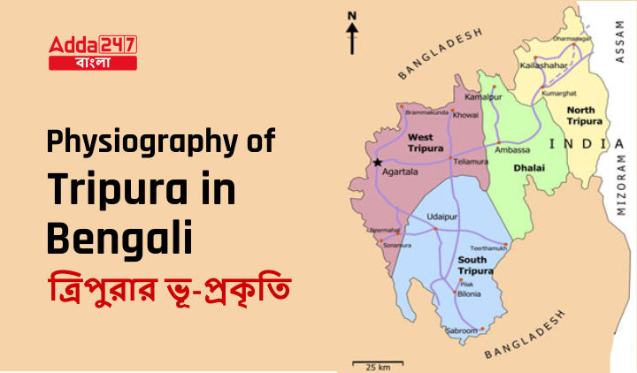 Physiography Of Tripura in Bengali