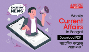 Weekly Current Affairs in Bengali