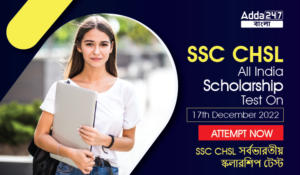 SSC CHSL All India Scholarship Test On 17th December 2022, Attempt Now | SSC CHSL সর্বভারতীয় স্কলারশিপ টেস্ট