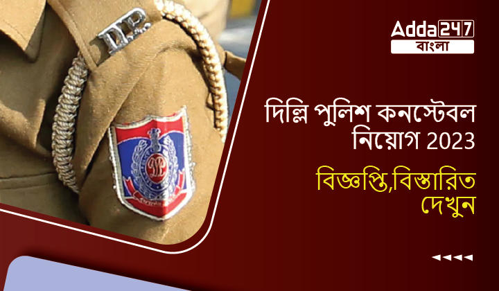 দিল্লি পুলিশ কনস্টেবল নিয়োগ 2023 বিজ্ঞপ্তি,বিস্তারিত দেখুন_30.1
