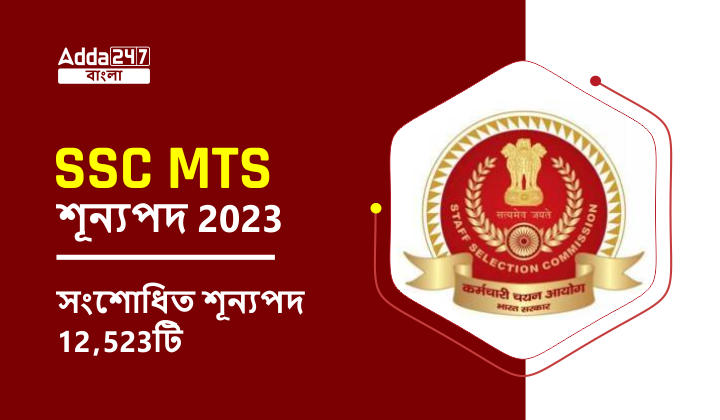 SSC MTS শূন্যপদ 2023, সংশোধিত শূন্যপদ 12,523টি_30.1
