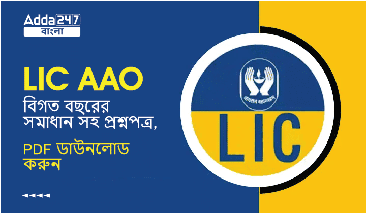 LIC AAO বিগত বছরের সমাধান সহ প্রশ্নপত্র, PDF ডাউনলোড করুন_30.1