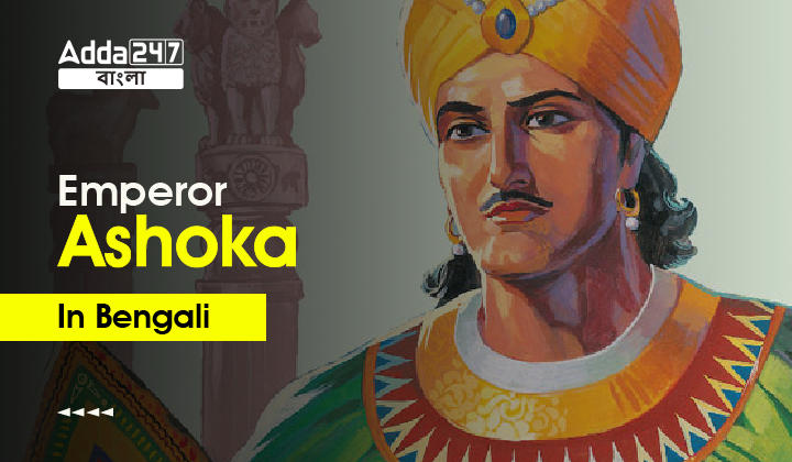 Emperor Ashoka In Bengali: Empire, History, Ashoka's Life_30.1