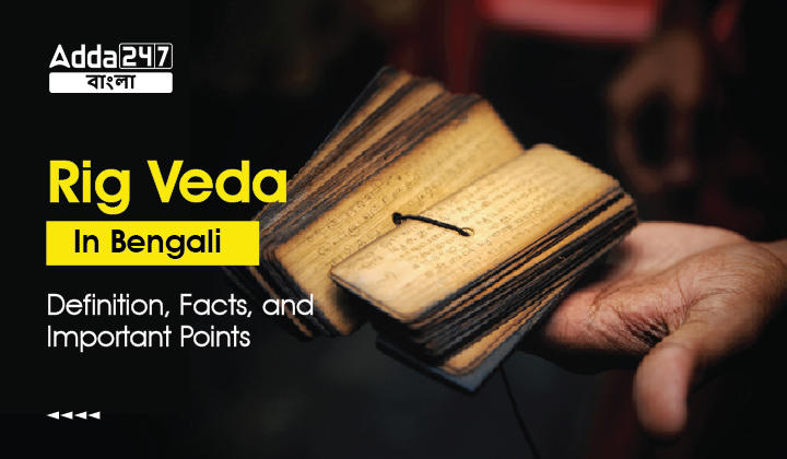 Rig Veda In Bengali, Definition, Facts, and Important Points_30.1